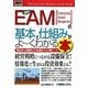 図解入門ビジネス 最新EAMの基本と仕組みがよーくわかる本―製造業の設備保全を最適化する実践ツール(How-nual Business Guide Book) [単行本]