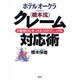 ホテルオークラ『橋本流』クレーム対応術―お客様の心をつかむ50のマニュアル [単行本]