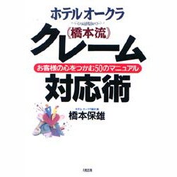 ヨドバシ.com - ホテルオークラ『橋本流』クレーム対応術―お客様の心を