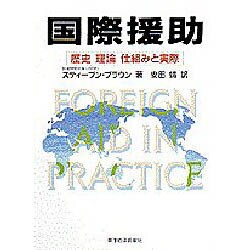 国際援助―歴史 理論 仕組みと実際 [単行本]