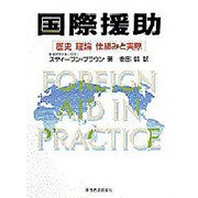 国際援助―歴史 理論 仕組みと実際 [単行本]
