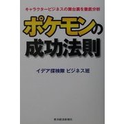 ポケモンの成功法則―キャラクタービジネスの舞台裏を徹底分析 [単行本]