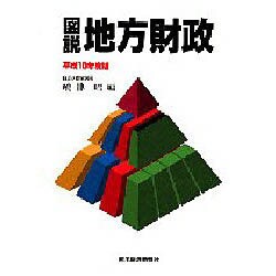 図説 地方財政〈平成10年度版〉 [単行本]