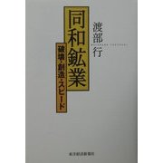 同和鉱業―破壊・創造・スピード [単行本]