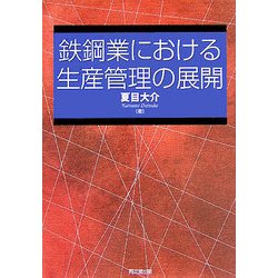 鉄鋼業における生産管理の展開 [単行本]