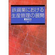 鉄鋼業における生産管理の展開 [単行本]