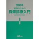 医師のための保険診療入門〈2003〉 [単行本]