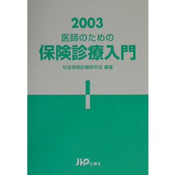 医師のための保険診療入門〈2003〉 [単行本]
