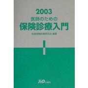 医師のための保険診療入門〈2003〉 [単行本]