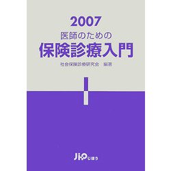 医師のための保険診療入門〈2007〉 [単行本]