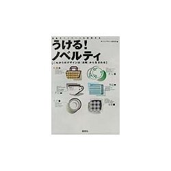 景品キャンペーンを科学する うける!ノベルティ―これからのデザインは『法則』から生まれる [単行本]