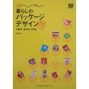 暮らしのパッケージデザイン―お菓子・食料品・日用品 [単行本]