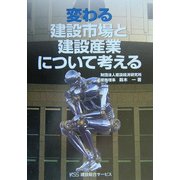 変わる建設市場と建設産業について考える [単行本]