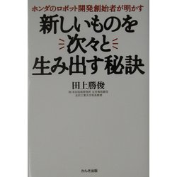 新しいものを次々と生み出す秘訣―ホンダのロボット開発創始者が明かす [単行本]