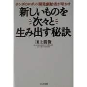 新しいものを次々と生み出す秘訣―ホンダのロボット開発創始者が明かす [単行本]