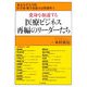 変身を加速する医療ビジネス再編のリーダーたち [単行本]