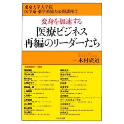 変身を加速する医療ビジネス再編のリーダーたち [単行本]