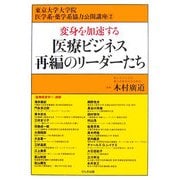 変身を加速する医療ビジネス再編のリーダーたち [単行本]