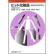 ヒット化粧品―美を創る技術を解き明かす(くらしの中の化学と生物〈5〉) [全集叢書]