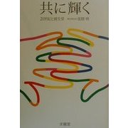 共に輝く―21世紀と資生堂 [単行本]