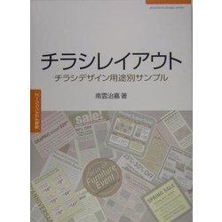 チラシレイアウト―チラシデザイン用途別サンプル(常用デザインシリーズ) [単行本]