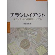 チラシレイアウト―チラシデザイン用途別サンプル(常用デザインシリーズ) [単行本]