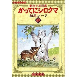 ヨドバシ Com 文庫 1 かってにシロクマ 文庫 通販 全品無料配達