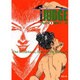 ジャッジ 1（双葉文庫 ほ 4-1 名作シリーズ） [文庫]