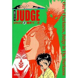 ジャッジ 2（双葉文庫 ほ 4-2 名作シリーズ） [文庫]