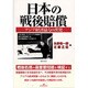 日本の戦後賠償―アジア経済協力の出発 [単行本]