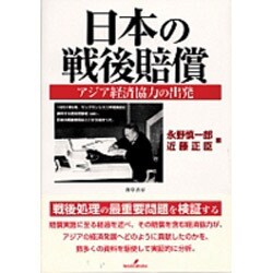 日本の戦後賠償―アジア経済協力の出発 [単行本]
