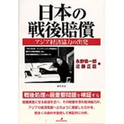 日本の戦後賠償―アジア経済協力の出発 [単行本]