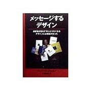 メッセージするデザイン―消費者が思わず手にとりたくなるデザインには理由があった [単行本]