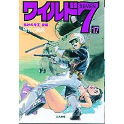 ヨドバシ.com - ワイルド7 17（ぶんか社コミック文庫） [文庫] 通販