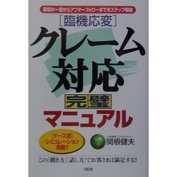 ヨドバシ Com 臨機応変 クレーム対応完璧マニュアル 最初の一言からアフターフォローまでをステップ解説 単行本 通販 全品無料配達