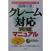 臨機応変 クレーム対応完璧マニュアル―最初の一言からアフターフォローまでをステップ解説 [単行本]