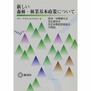 新しい森林・林業基本政策について―森林・林業基本法、改正森林法、改正林業経営基盤法の解説 [単行本]