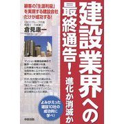 建設業界への最終通告!進化か消滅か [単行本]