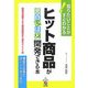 ヒット商品が面白いほど開発できる本―知りたいことがすぐわかる!開発の段取りから販売戦略まで基本ポイント35 [単行本]