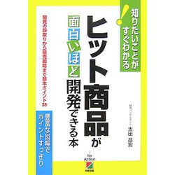 ヒット商品が面白いほど開発できる本―知りたいことがすぐわかる!開発の段取りから販売戦略まで基本ポイント35 [単行本]