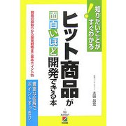 ヒット商品が面白いほど開発できる本―知りたいことがすぐわかる!開発の段取りから販売戦略まで基本ポイント35 [単行本]