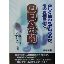 ODAの闇―正しく使われているのか、その真相を衝く [単行本]