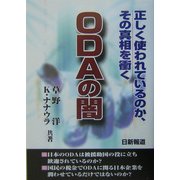 ODAの闇―正しく使われているのか、その真相を衝く [単行本]