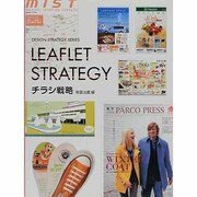 チラシ戦略(デザイン戦略シリーズ) [単行本]