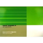 日本タイポグラフィ年鑑〈2010〉 [単行本]