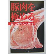 豚肉を極める―おいしい豚肉づくりに賭ける [単行本]