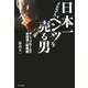 日本一メルセデス・ベンツを売る男―ザ・トップセールス 吉田満の販売術 [単行本]