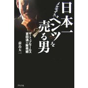 日本一メルセデス・ベンツを売る男―ザ・トップセールス 吉田満の販売術 [単行本]