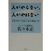 人がやらない、人がやれない―ITのすべてはここから始まった [単行本]