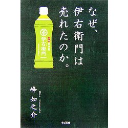 なぜ、伊右衛門は売れたのか。 [単行本]